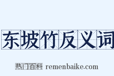 东坡竹反义词是什么意思的图片